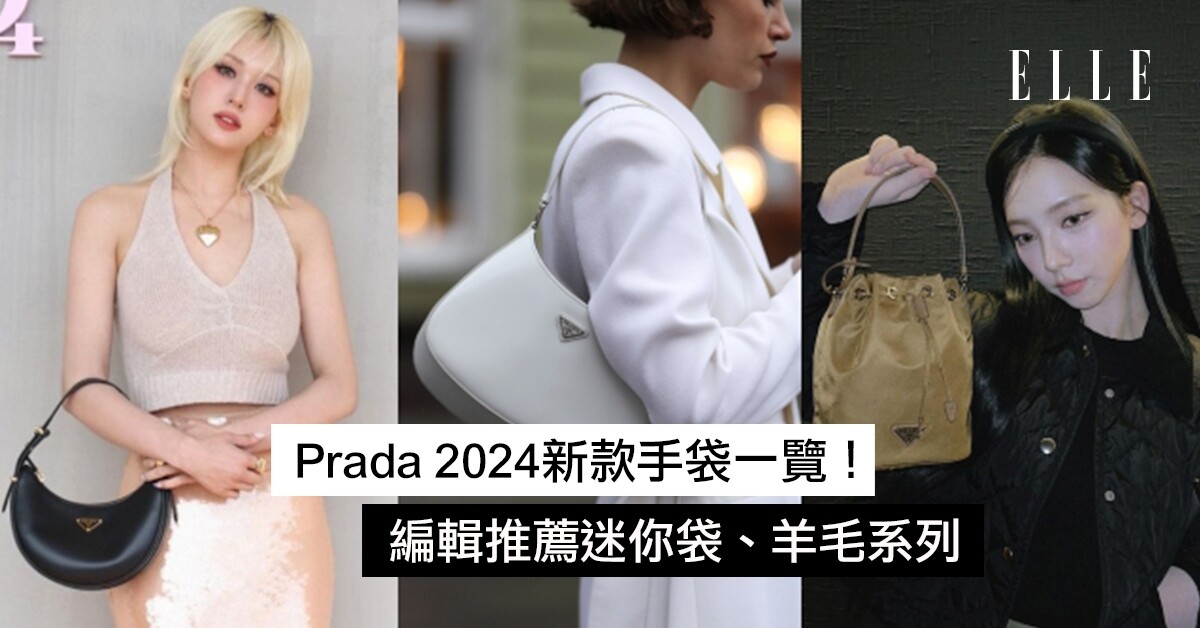 Prada手袋價錢2024新款手袋一覽：